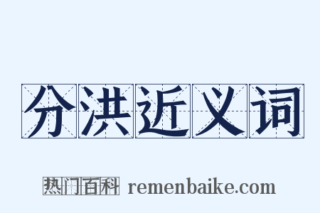 分洪近义词是什么意思的图片